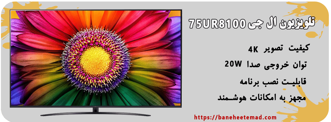 تلویزیون ال جی 75 اینچ مدل 75UR8100