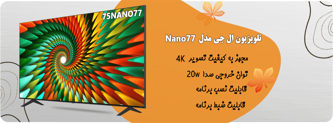 تلویزیون ال جی 75 اینچ فورکی اسمارت مدل 75NANO77