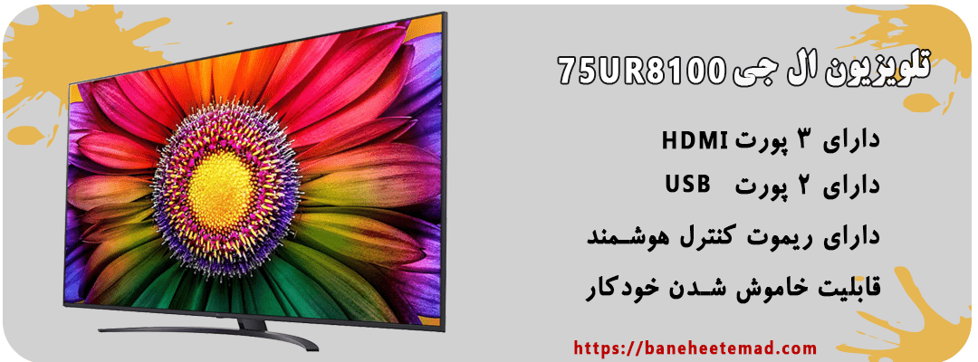 تلویزیون ال جی 75 اینچ مدل 75UR8100 سال عرضه 2023