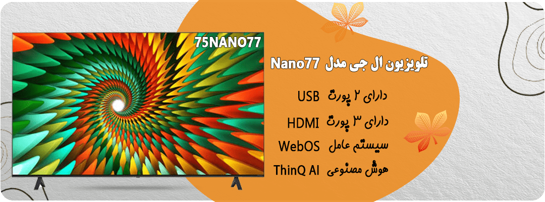 تلویزیون ال جی مدل 75NANO77