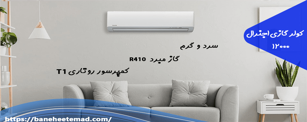 کولر گازی اجنرال 12000 مدل ASGS12LFCA