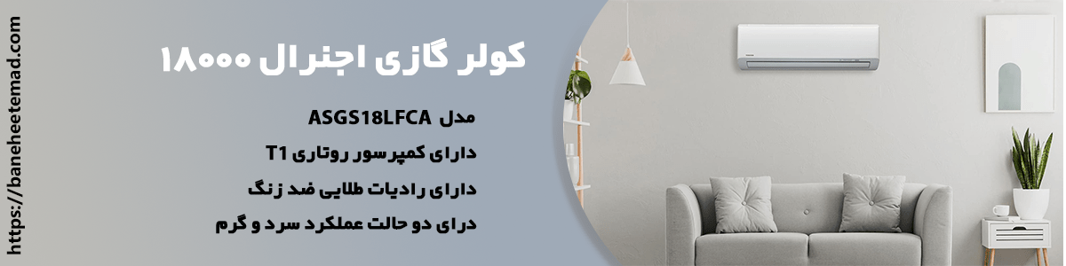 کولر گازی اجنرال 18000 مدل ASGS18LFCA