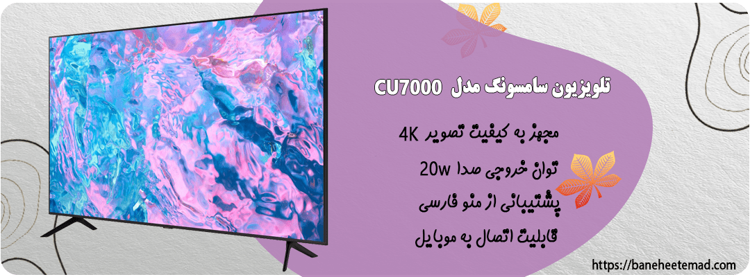 تلویزیون سامسونگ 75 اینچ مدل cu7000