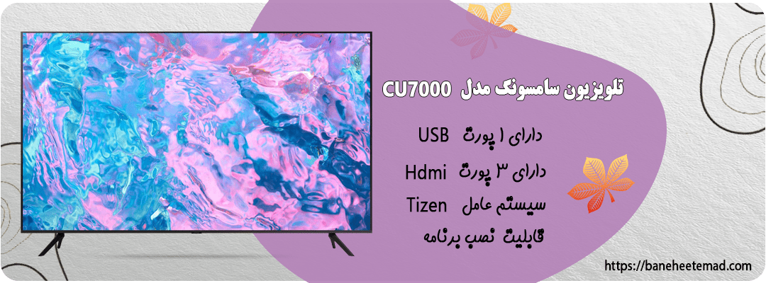 تلویزیون سامسونگ مدل 75CU7000