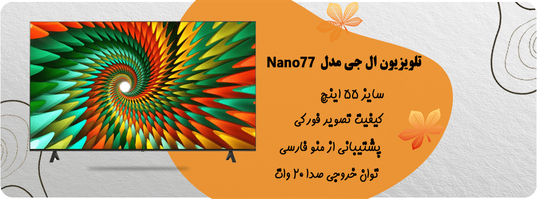 تلویزیون ال جی 55 اینچ مدل 55Nano776