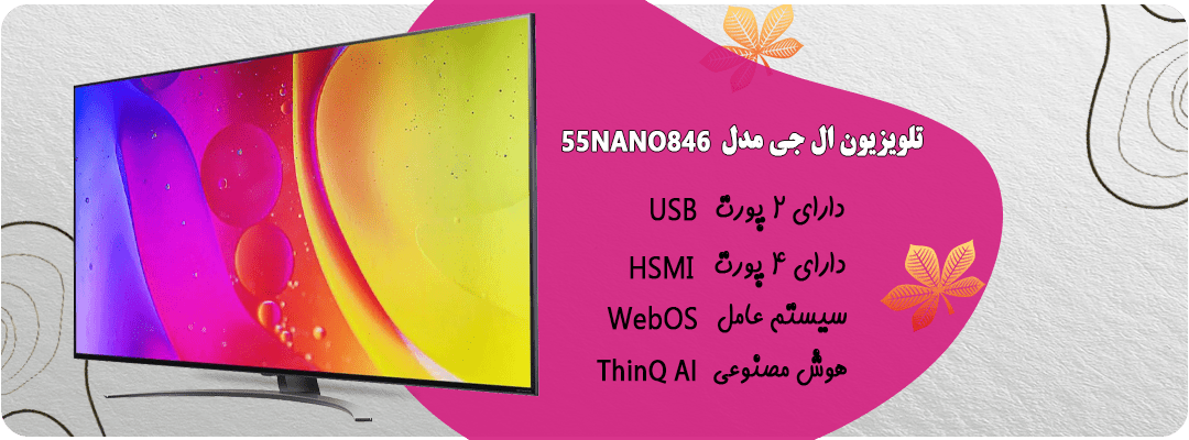 تلویزیون ال جی مدل 55NANO84