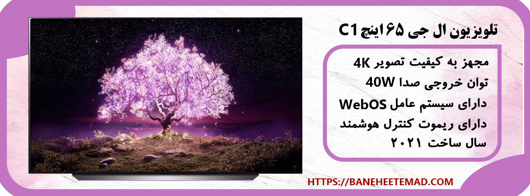 تلویزیون ال جی 65 اینچ مدل C1