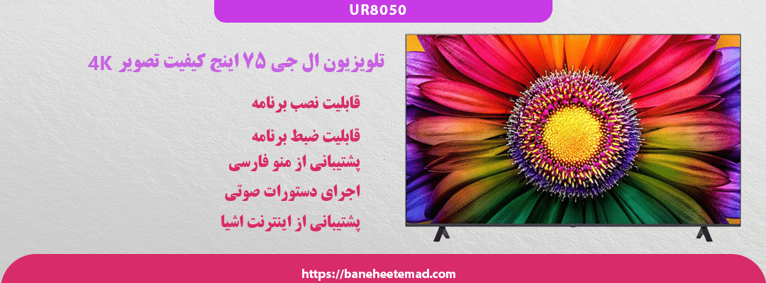 تلویزیون ال جی 75UR8050 