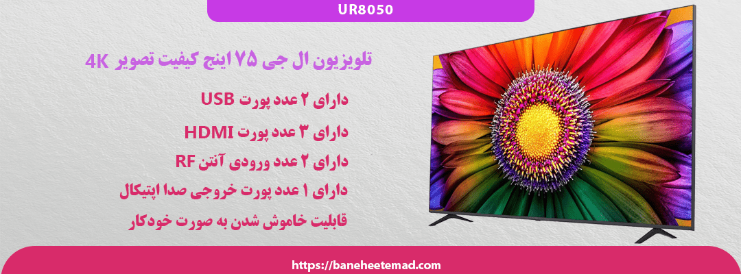 تلویزیون ال جی مدل 75UR8050