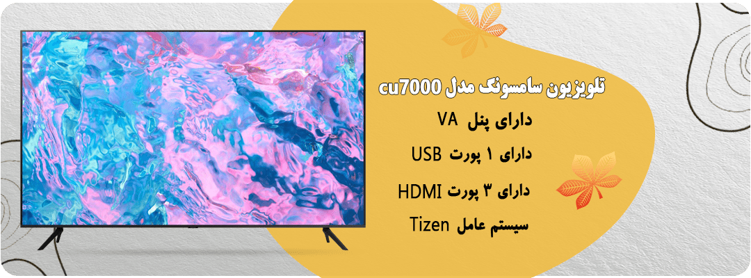 تلویزیون سامسونگ 50 اینچ مدل CU7000