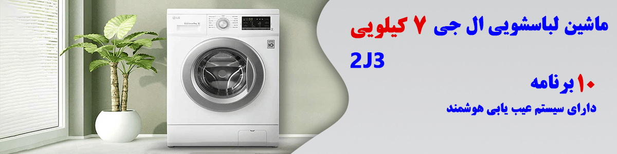 ماشین لباسشویی ال جی 7 کیلویی مدل 2j3