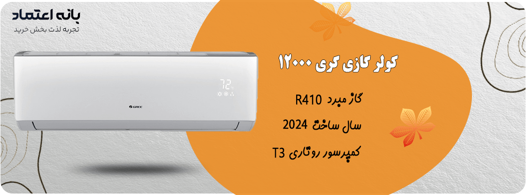 کولر گازی گری 12000 مدل S4'matic