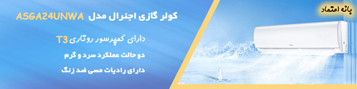 کولر گازی اجنرال 24000 کم مصرف