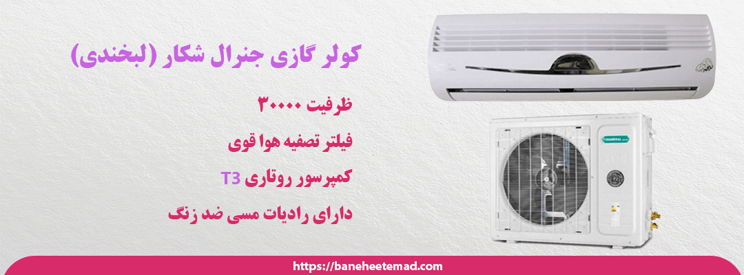 کولر گازی جنرال شکار لبخندی 30000