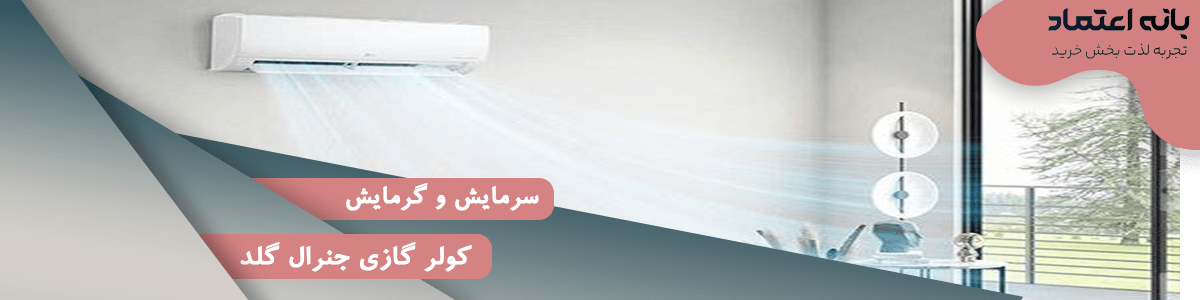 کولر گازی جنرال گلد 24000 پلاتینیوم سرد و گرم