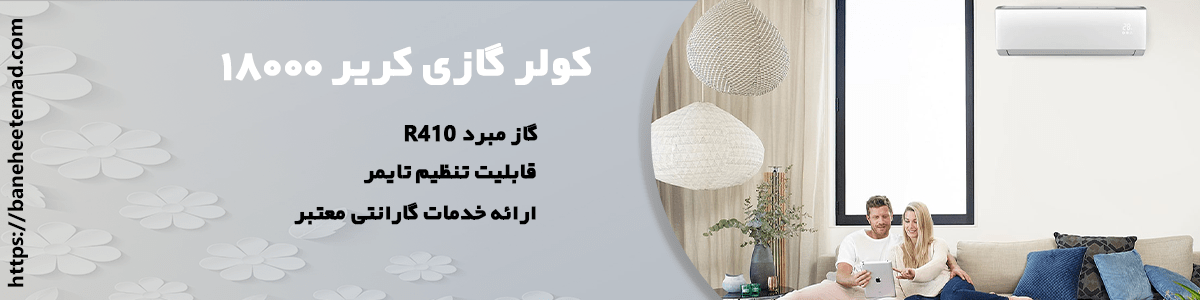 کولر گازی 18000 کریر - بانه اعتماد