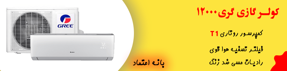 کولر گازی گری 12000 کم مصرف مدل GWH12QE