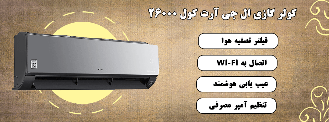 کولر گازی ال جی 26000 دوال اینورتر پنل مشکی