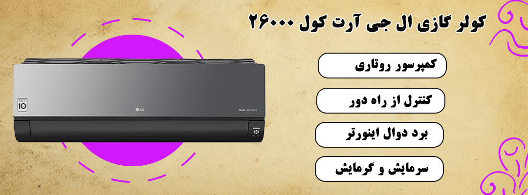 کولر گازی ال جی 26000 آرت کول