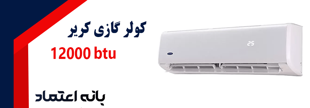 کولر گازی کریر 12000 سرد و گرم