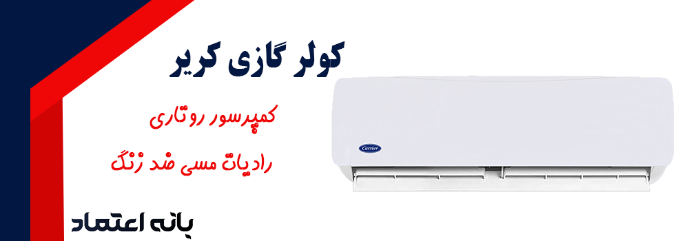 کولر گازی کریر 12000 مدل 42QHG012H